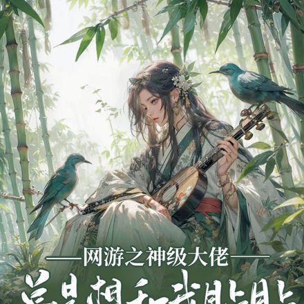 网游之神级大佬总是想和我贴贴