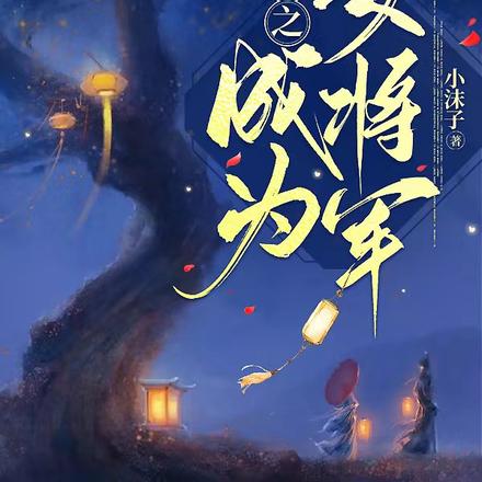 穿书之成为女将军