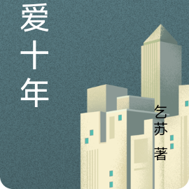 逐爱十年