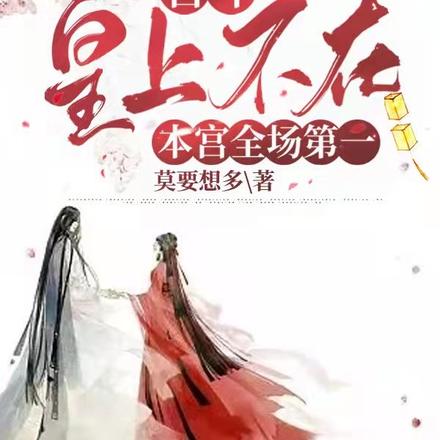 宫斗：皇上不在本宫全场第一