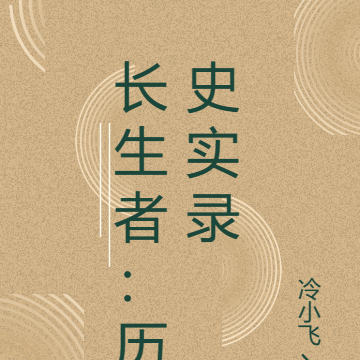 长生者:历史实录