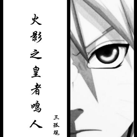 火影之皇者鸣人