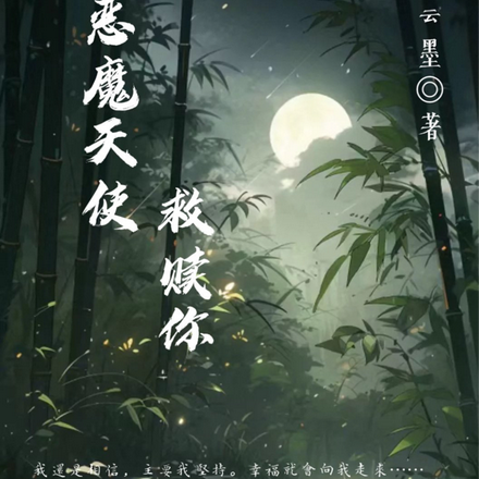 恶魔天使救赎我