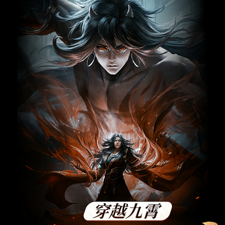 穿越九霄：开局遭雷劈