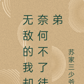 无敌的我却奈何不了徒弟