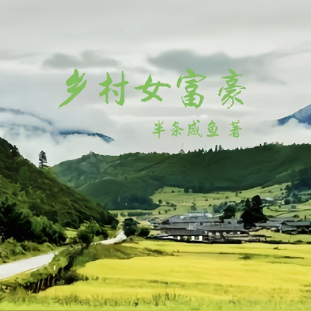 乡村女富豪