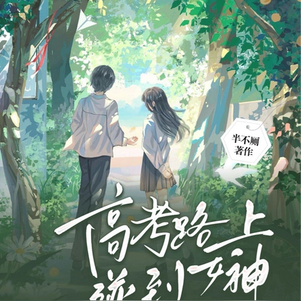 高考路上碰到女神