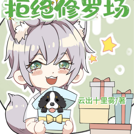 快穿：万人迷他拒绝修罗场