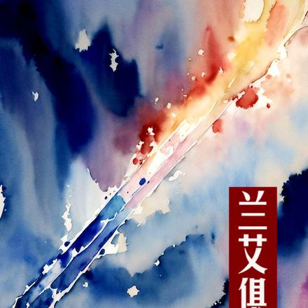 兰艾俱焚