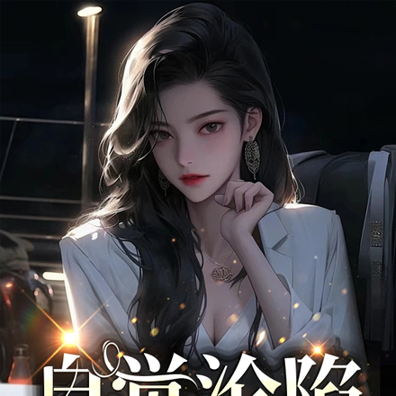自觉沦陷