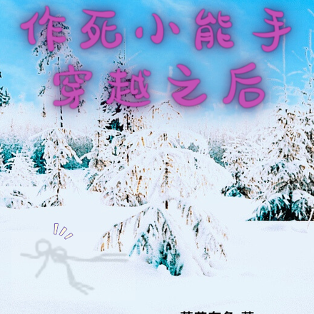 作死小能手穿越之后