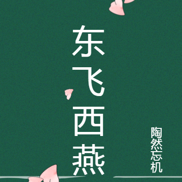东飞西燕