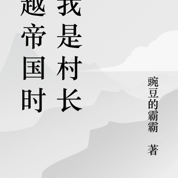 穿越帝国时代我是村长