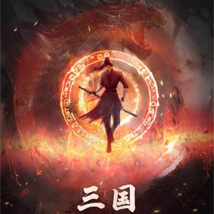 三国：开局聚义梁山