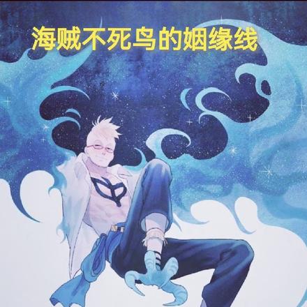 海贼不死鸟的姻缘线