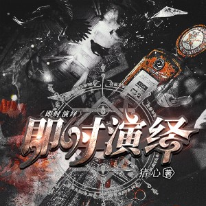 即时演绎