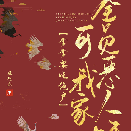 爹爹要吃绝户?可我家全员恶人呀