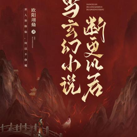 当玄幻小说断更以后