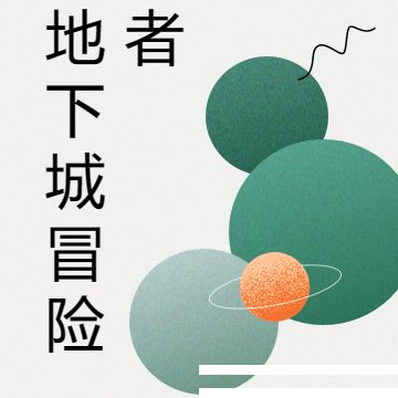 地下城冒险者