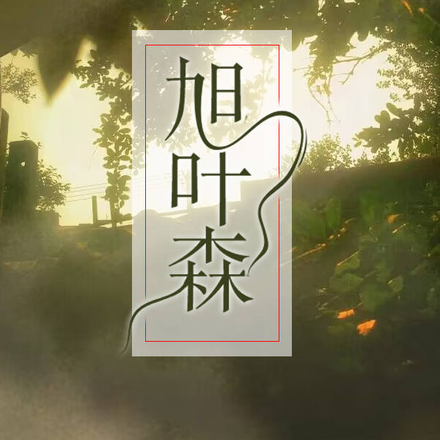旭叶森