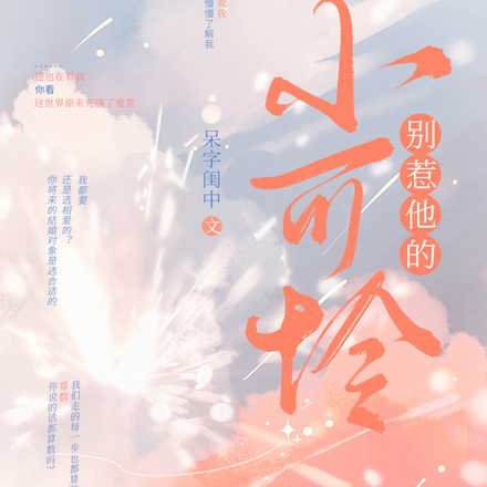 别惹他的小可怜