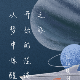 从梦中惊醒开始的怪谈之旅