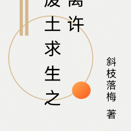 废土求生之离许