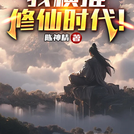 开局无限天赋，我横推修仙时代！