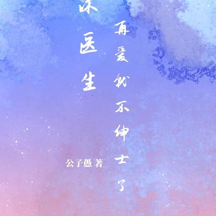 沐医生，再爱就不绅士了