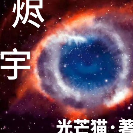 烬宇