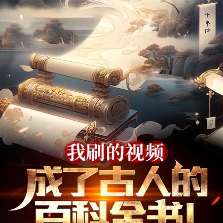 我刷的视频成了古人的百科全书！
