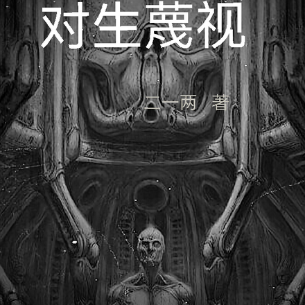 对生蔑视