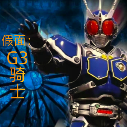 假面：G3骑士