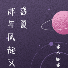 那年盛夏又风起