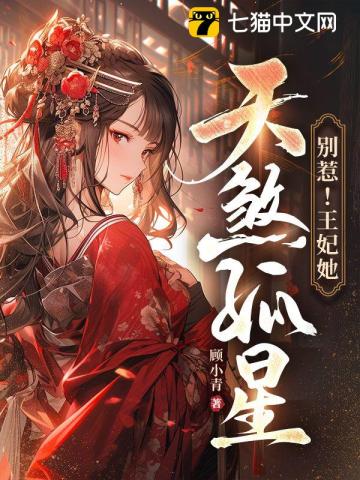 别惹!王妃她天煞孤星