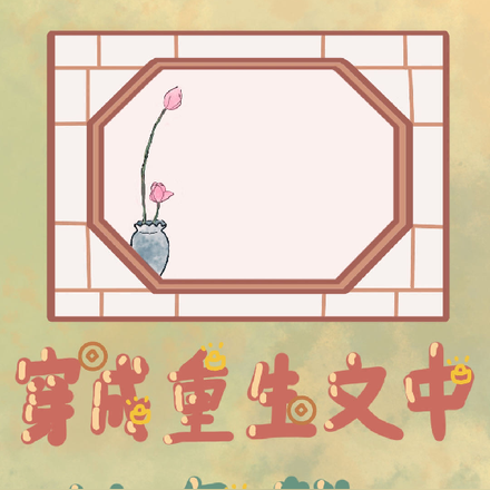 穿成重生文中边角料,不想当主角