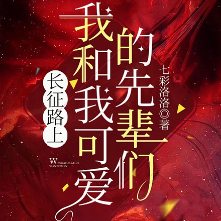 长征路上,我和我可爱的先辈们