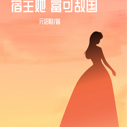 全能系统！宿主她富可敌国