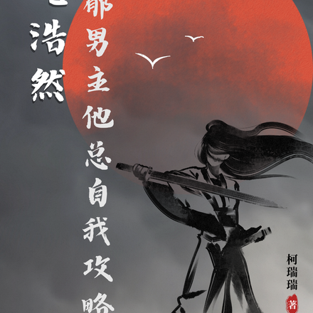 剑气浩然，男主他总自我攻略