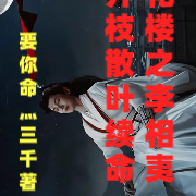 莲花楼之李相夷靠开枝散叶续命
