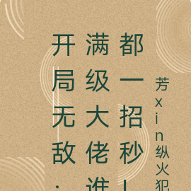 开局无敌:满级大佬谁都一招秒!