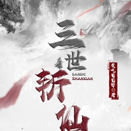 三世斩仙