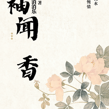 红袖闻香