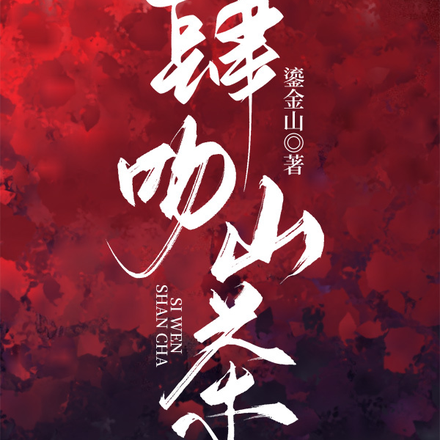 肆吻山茶