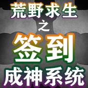 荒野求生之签到成神系统