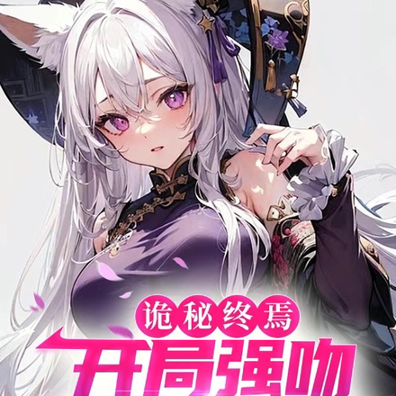 诡秘终焉：开局强吻狐妖苏妲己！