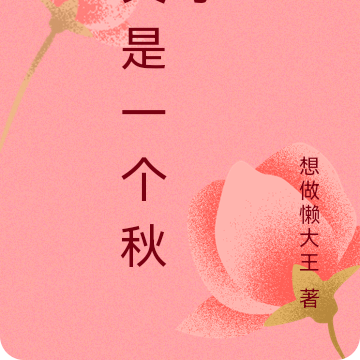 又是一个秋季