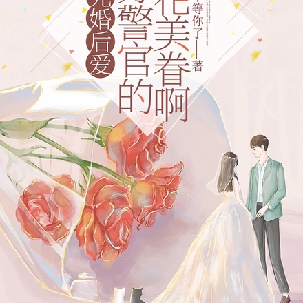 先婚后爱:是苏警官的如花美眷啊