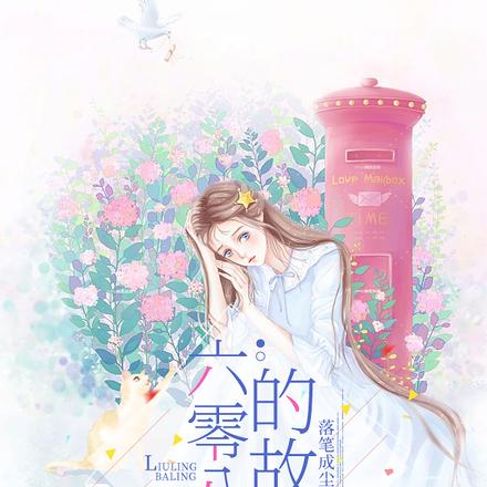 六零八零的故事