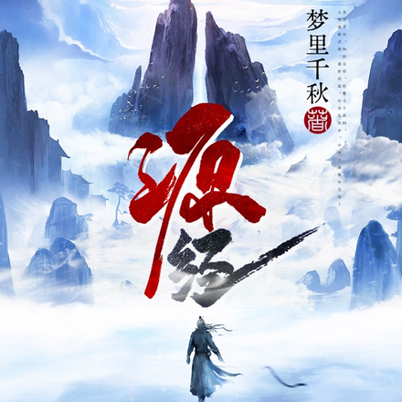 源经